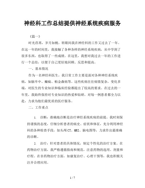 神经科工作总结提供神经系统疾病服务