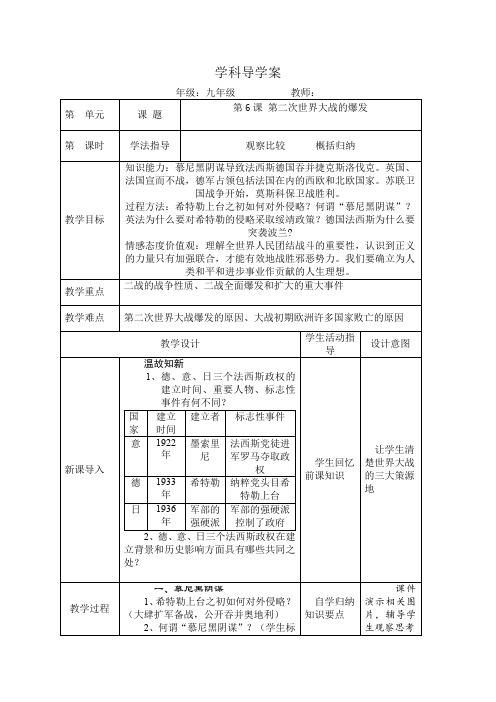 九年级下册历史导学教案第6课 第二次世界大战的爆发