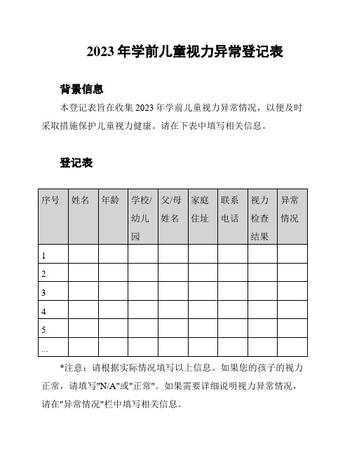 2023年学前儿童视力异常登记表