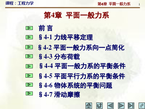 【2024版】工程力学课件-第四章-平面一般力系