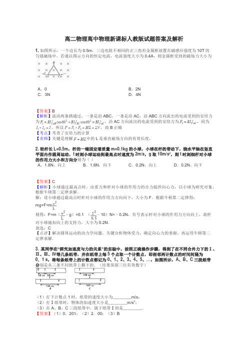 高二物理高中物理新课标人教版试题答案及解析
