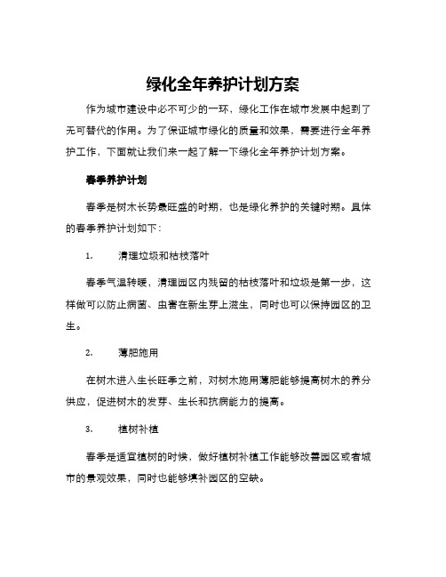 绿化全年养护计划方案