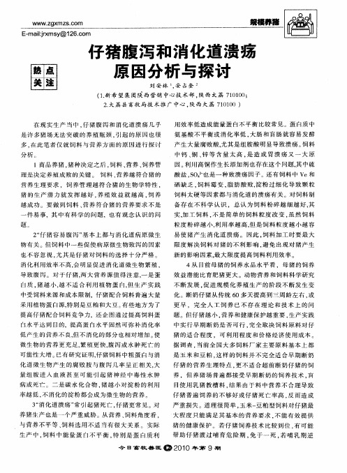 仔猪腹泻和消化道溃疡原因分析与探讨