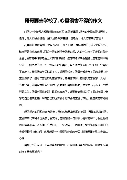 哥哥要去学校了,心里很舍不得的作文