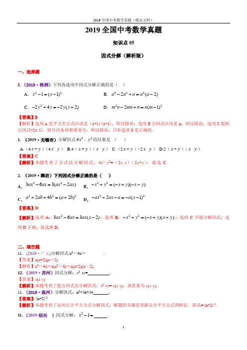 中考试题  因式分解(解析版)2019数学全国中考真题