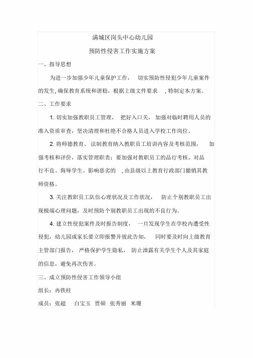 岗头幼儿园预防性侵害实施方案.doc