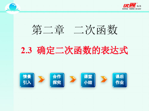 北师大版九年级下册数学第二章 二次函数2.3  确定二次函数的表达式课件