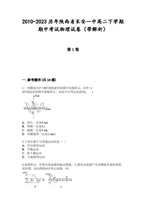 2010-2023历年陕西省长安一中高二下学期期中考试物理试卷(带解析)