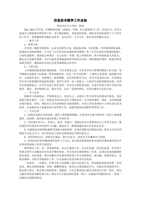 2011-2012学年度第二学期信息技术课教学工作总结