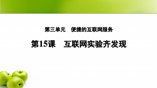 第15课 互联网实验齐发现 课件 义务教育版(2024)七年级全一册