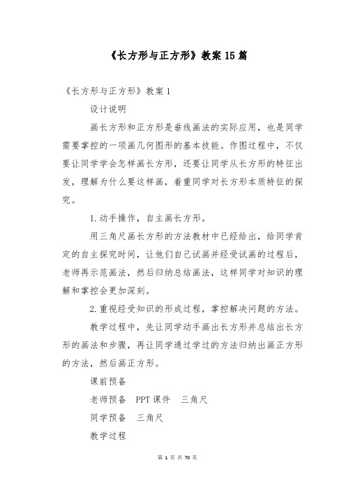 《长方形与正方形》教案15篇