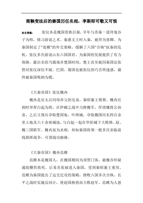 商鞅变法后的秦国历任名相,李斯即可敬又可恨