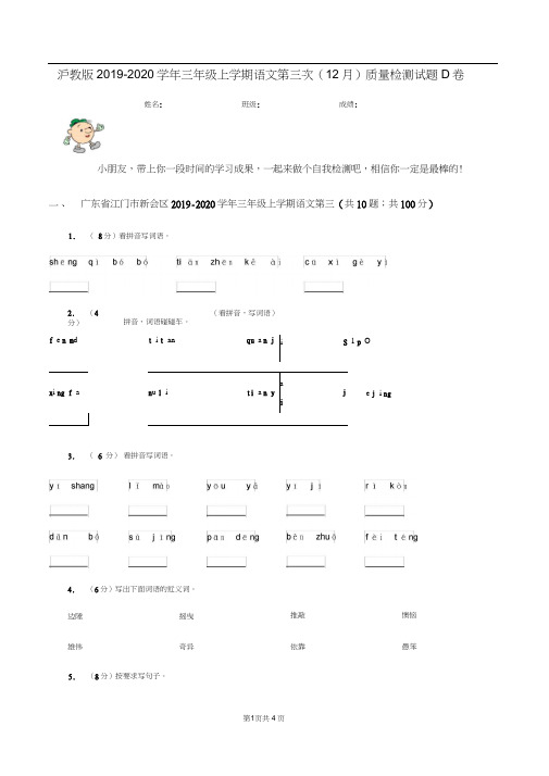 沪教版2019-2020学年三年级上学期语文第三次(12月)质量检测试题D卷