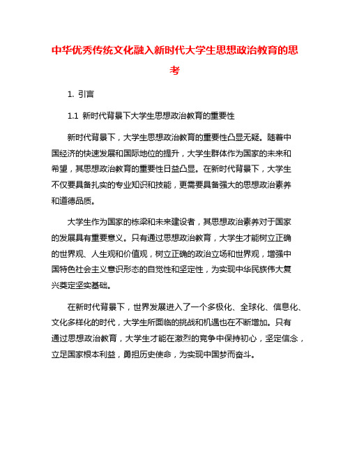 中华优秀传统文化融入新时代大学生思想政治教育的思考