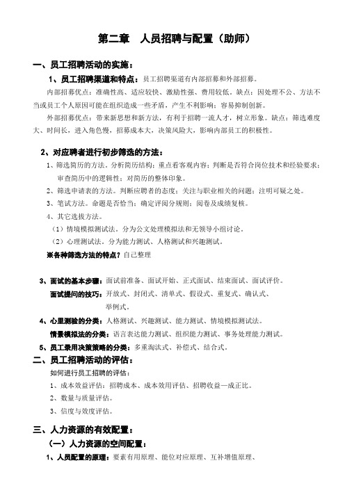 助师第二章重点知识：招聘与配置