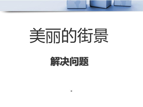 202X春青岛版数学三下第三单元《美丽的街景》(连乘)ppt课件