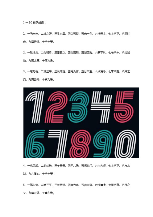 1—10数字成语