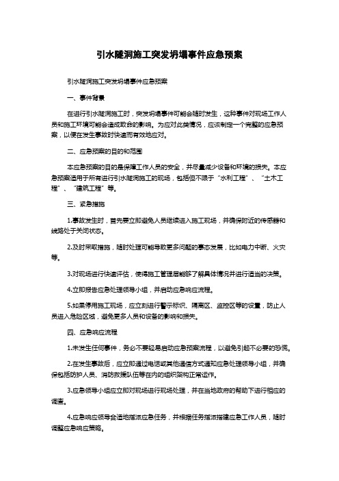 引水隧洞施工突发坍塌事件应急预案