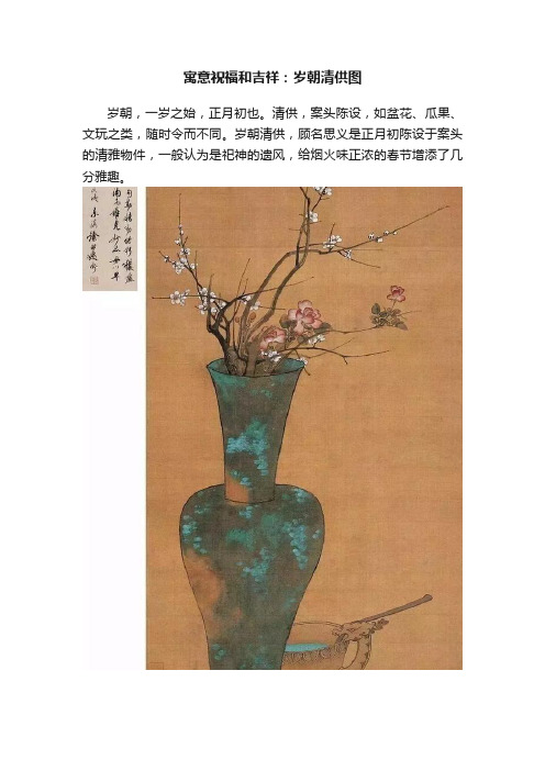 寓意祝福和吉祥：岁朝清供图