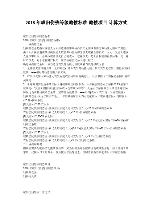 2018年咸阳伤残等级赔偿标准-赔偿项目-计算方式