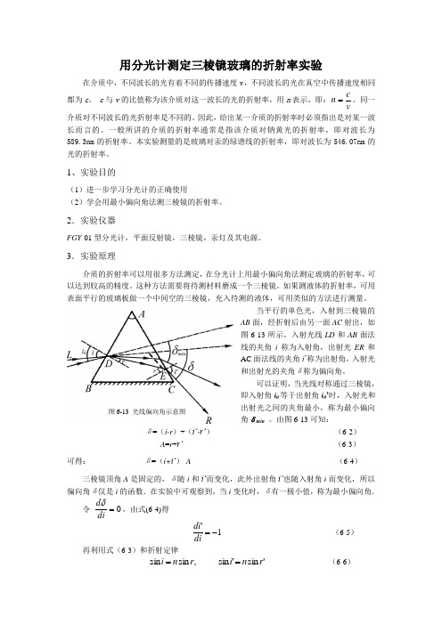 教案-用分光计测定三棱镜玻璃的折射率实验