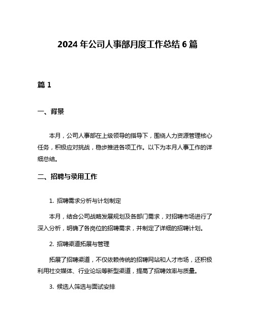 2024年公司人事部月度工作总结6篇