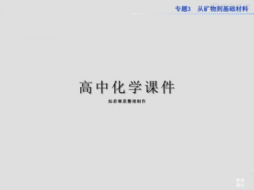 苏教版高中化学必修一课件专题3第二单元铁、铜的获取及应用课件第一课时(40张)