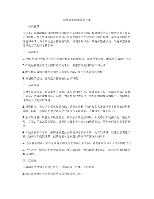 返乡置业活动策划方案