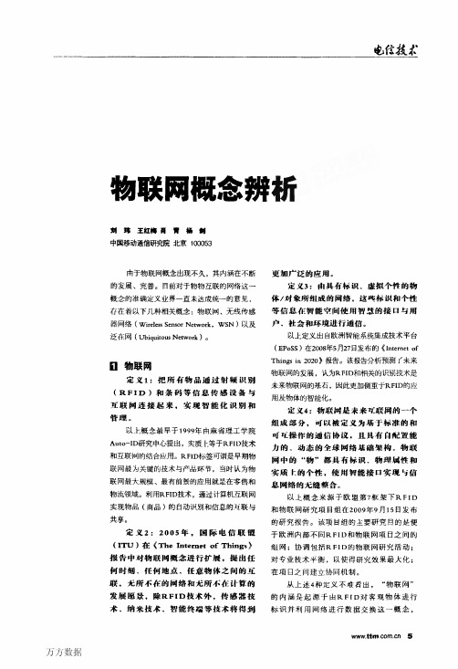 物联网概念辨析