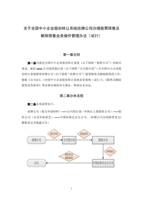 关于全国中小企业股份转让系统挂牌公司办理股票限售及解除限售操作管理办法(试行)概要