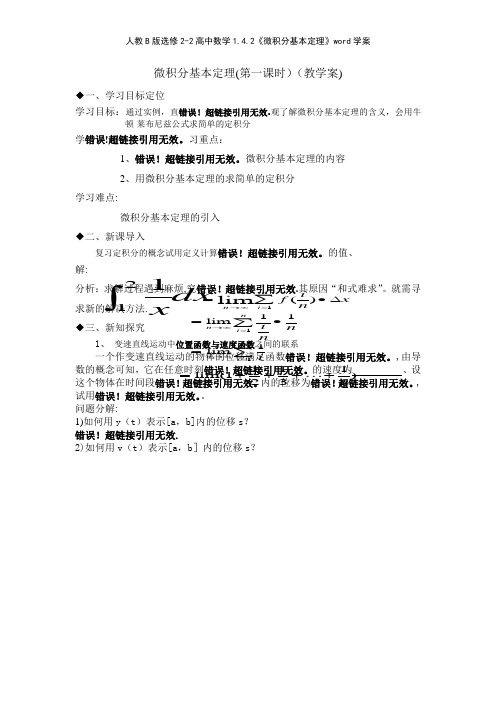 人教B版选修22高中数学142《微积分基本定理》学案