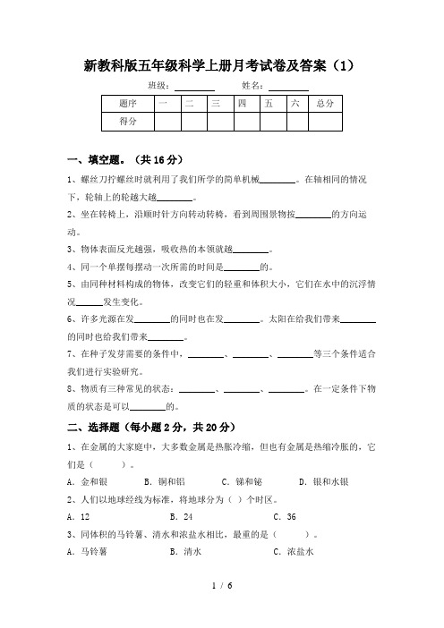 新教科版五年级科学上册月考试卷及答案(1)