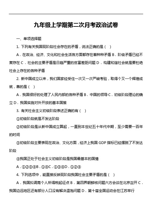 九年级上学期第二次月考政治试卷真题