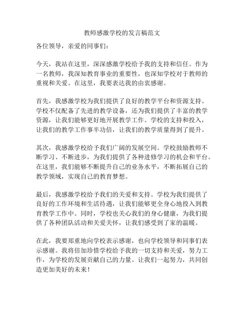 教师感激学校的发言稿范文