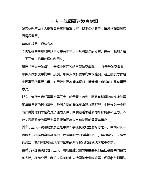 三大一航母研讨发言材料