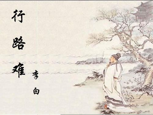 (名师整理)最新部编人教版语文9年级上册第13课《词三首——行路难》精品课件