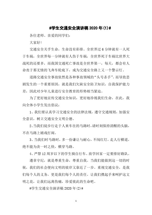 学生交通安全演讲稿2020年5篇