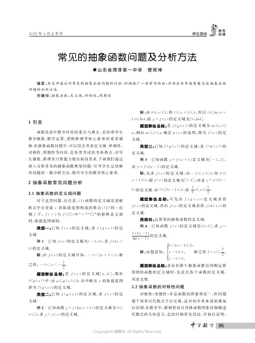 常见的抽象函数问题及分析方法