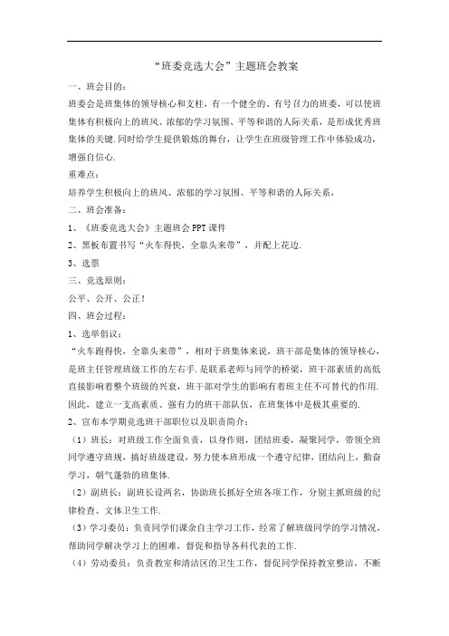 主题班会教案-班委竞选大会