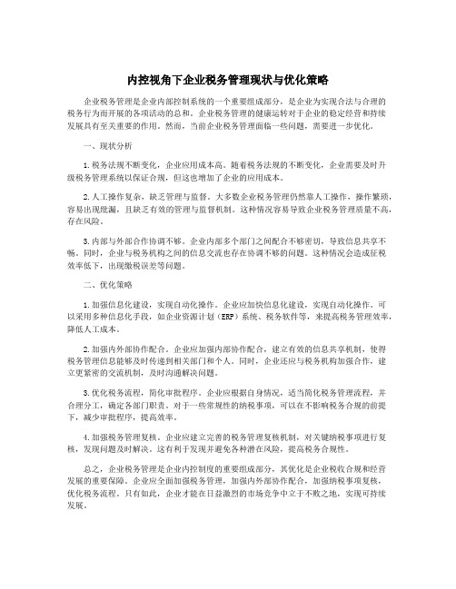 内控视角下企业税务管理现状与优化策略