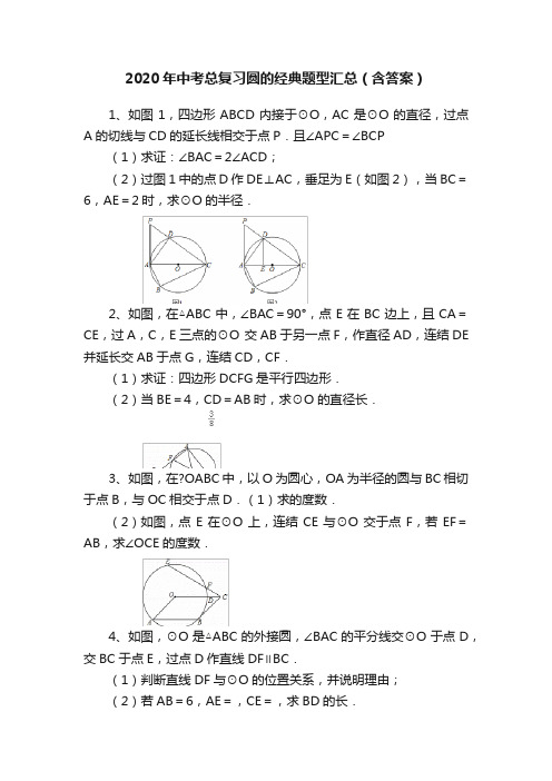 2020年中考总复习圆的经典题型汇总（含答案）