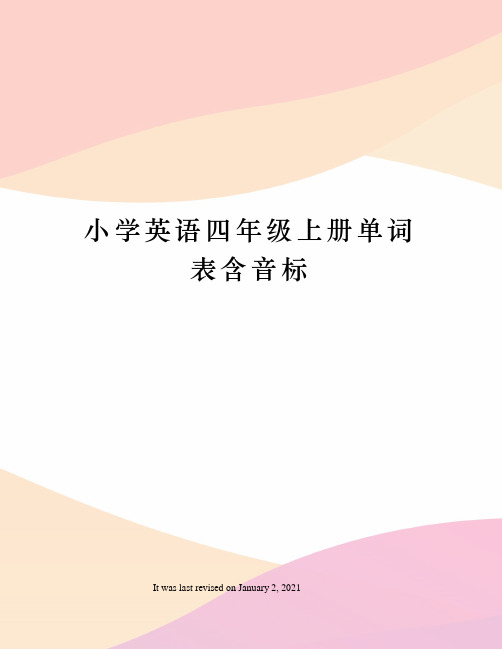 小学英语四年级上册单词表含音标