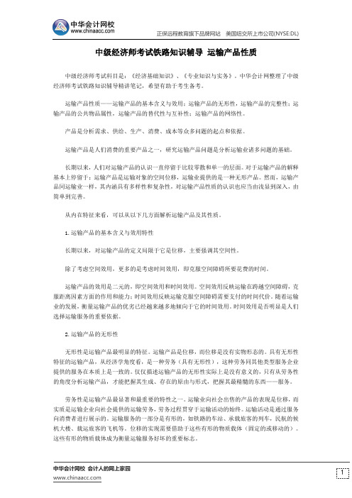 中级经济师考试铁路知识辅导 运输产品性质