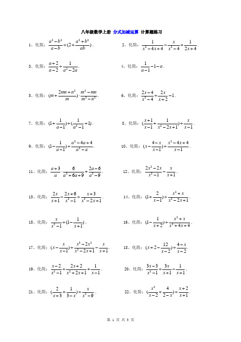 八年级数学上册 分式加减运算 计算题练习(含答案)