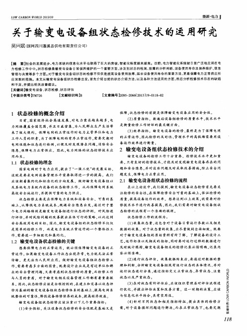 关于输变电设备组状态检修技术的运用研究