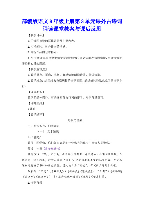 部编版语文9年级上册第3单元课外古诗词诵读课堂教案与课后反思