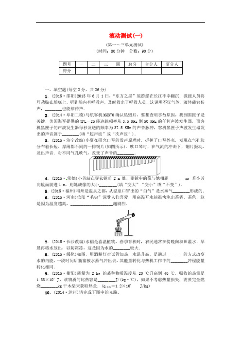 (安徽专版)2016中考物理复习滚动测试一(第1-3单元)(含答案)