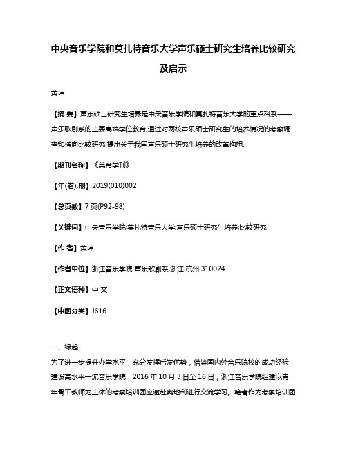 中央音乐学院和莫扎特音乐大学声乐硕士研究生培养比较研究及启示