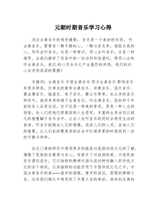 元朝时期音乐学习心得