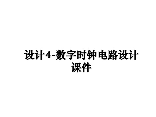 设计4-数字时钟电路设计课件